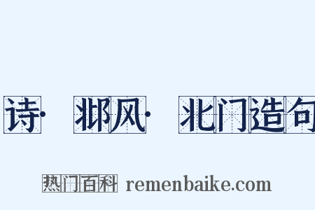诗·邶风·北门造句是什么意思的图片